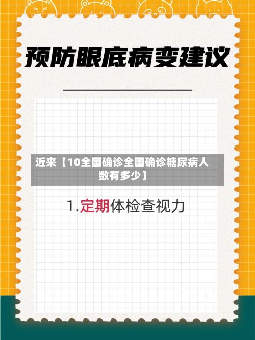 近来【10全国确诊全国确诊糖尿病人数有多少】-第3张图片
