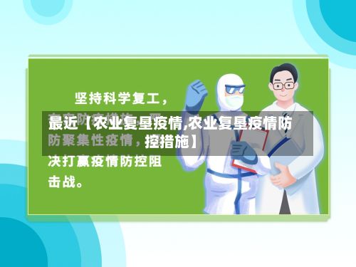 最近【农业复垦疫情,农业复垦疫情防控措施】-第2张图片