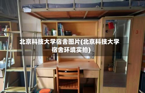 北京科技大学宿舍图片(北京科技大学宿舍环境实拍)