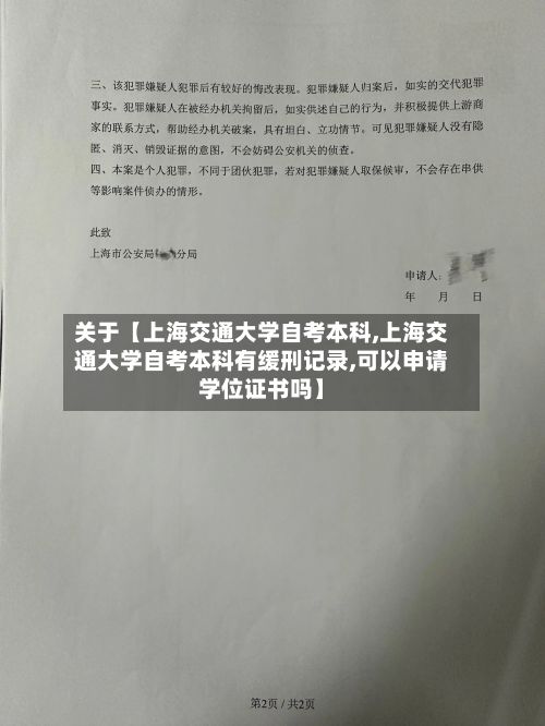 关于【上海交通大学自考本科,上海交通大学自考本科有缓刑记录,可以申请学位证书吗】-第2张图片