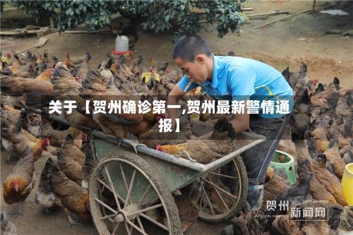 关于【贺州确诊第一,贺州最新警情通报】