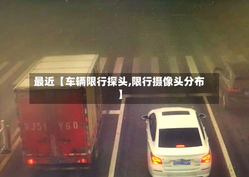 最近【车辆限行探头,限行摄像头分布】-第2张图片