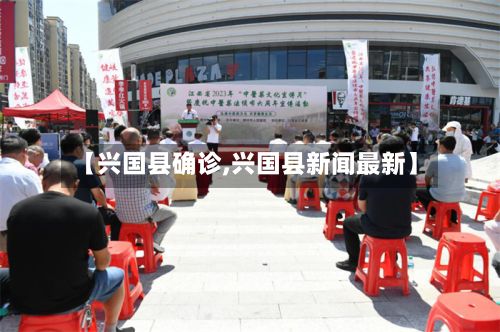 【兴国县确诊,兴国县新闻最新】-第2张图片