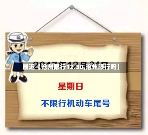 最近【沧州限行12.30,沧州限行吗】-第3张图片
