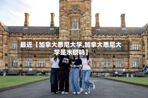 最近【加拿大悉尼大学,加拿大悉尼大学是水硕吗】