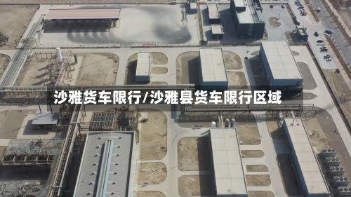 沙雅货车限行/沙雅县货车限行区域