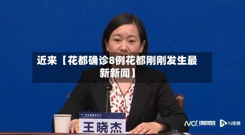 近来【花都确诊8例花都刚刚发生最新新闻】-第2张图片