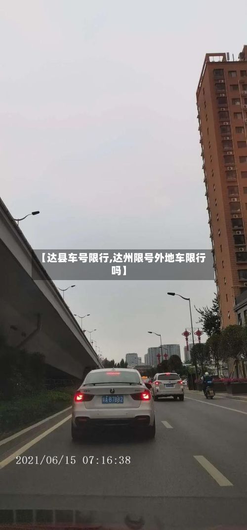 【达县车号限行,达州限号外地车限行吗】-第1张图片