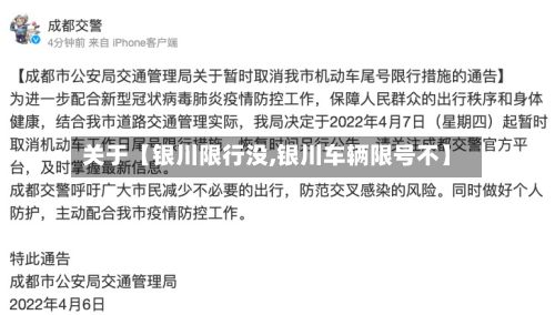 关于【银川限行没,银川车辆限号不】