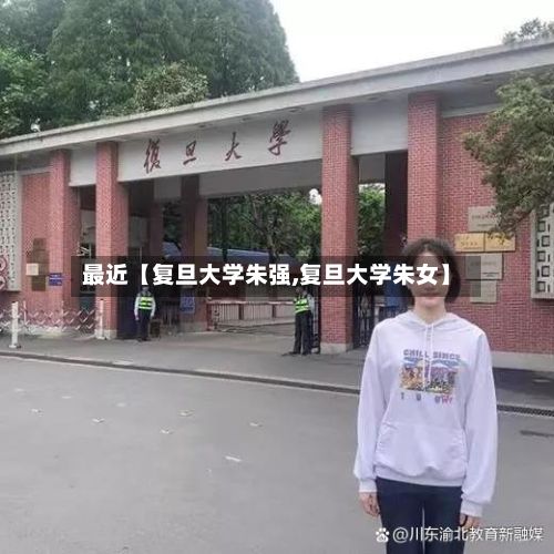 最近【复旦大学朱强,复旦大学朱女】-第2张图片