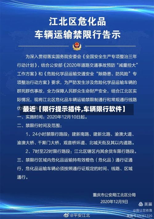 最近【限行提示插件,车辆限行软件】