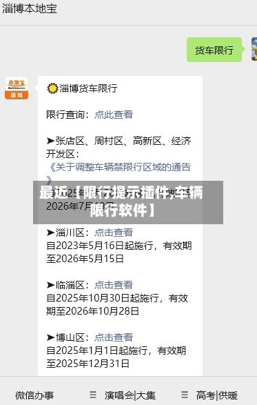 最近【限行提示插件,车辆限行软件】-第3张图片