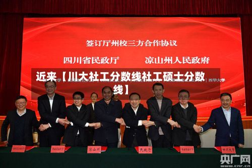 近来【川大社工分数线社工硕士分数线】