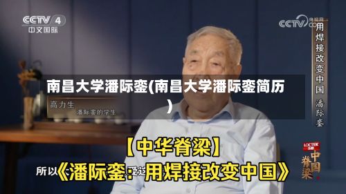 南昌大学潘际銮(南昌大学潘际銮简历)