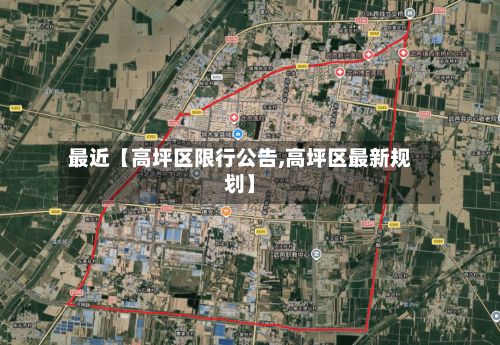 最近【高坪区限行公告,高坪区最新规划】