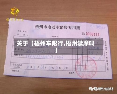 关于【梧州车限行,梧州禁摩吗】-第3张图片
