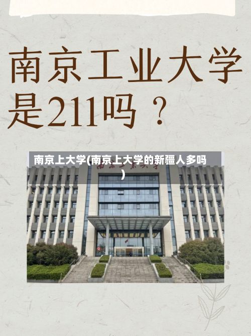 南京上大学(南京上大学的新疆人多吗)