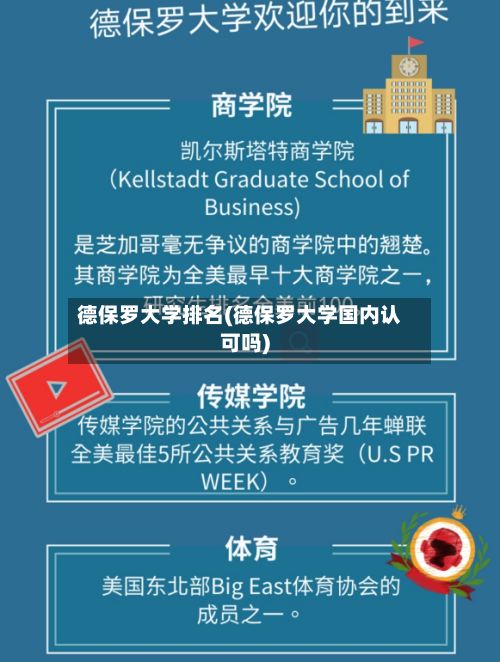 德保罗大学排名(德保罗大学国内认可吗)-第2张图片