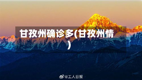 甘孜州确诊多(甘孜州情)