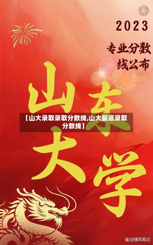 【山大录取录取分数线,山大最底录取分数线】
