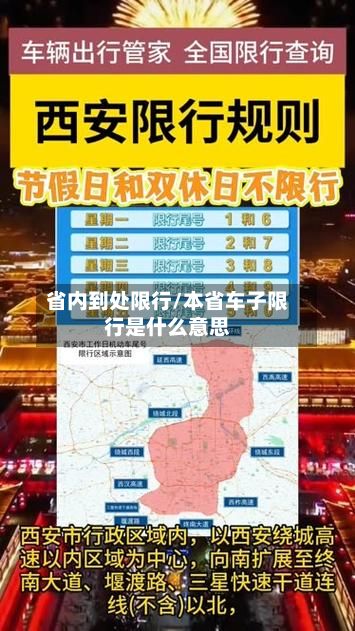 省内到处限行/本省车子限行是什么意思