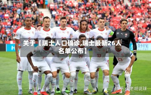 关于【瑞士人口确诊,瑞士最新26人名单公布】