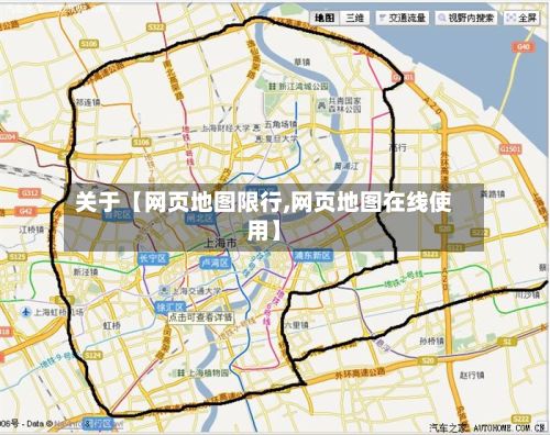 关于【网页地图限行,网页地图在线使用】-第2张图片
