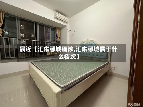 最近【汇东郦城确诊,汇东郦城属于什么档次】