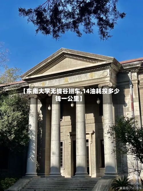 【东南大学无线谷班车,14油耗投多少钱一公里】