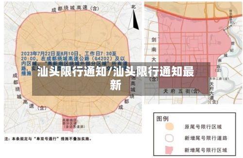 汕头限行通知/汕头限行通知最新