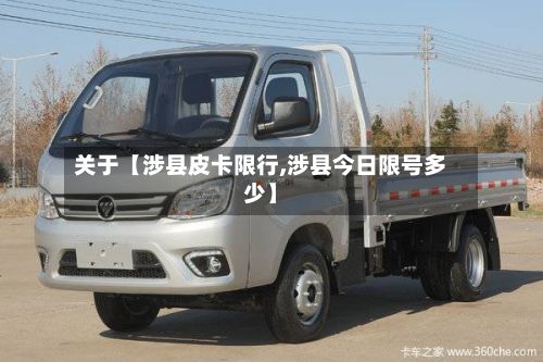 关于【涉县皮卡限行,涉县今日限号多少】