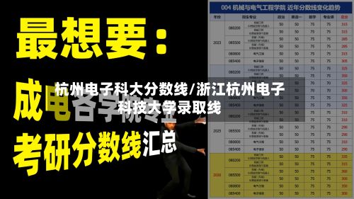 杭州电子科大分数线/浙江杭州电子科技大学录取线-第3张图片
