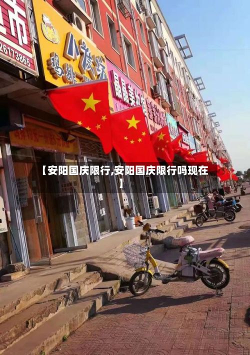 【安阳国庆限行,安阳国庆限行吗现在】-第2张图片