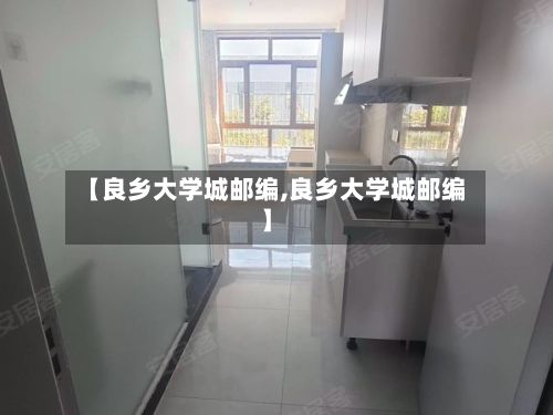 【良乡大学城邮编,良乡大学城邮编】-第3张图片