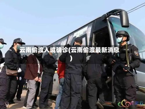 云南偷渡入境确诊(云南偷渡最新消息)