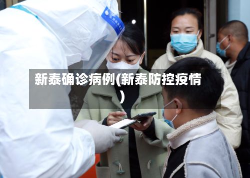 新泰确诊病例(新泰防控疫情)