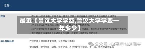 最近【鲁汶大学学费,鲁汶大学学费一年多少】-第2张图片