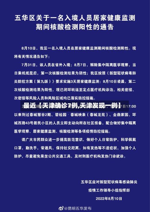 最近【天津确诊7例,天津发现一例】-第2张图片