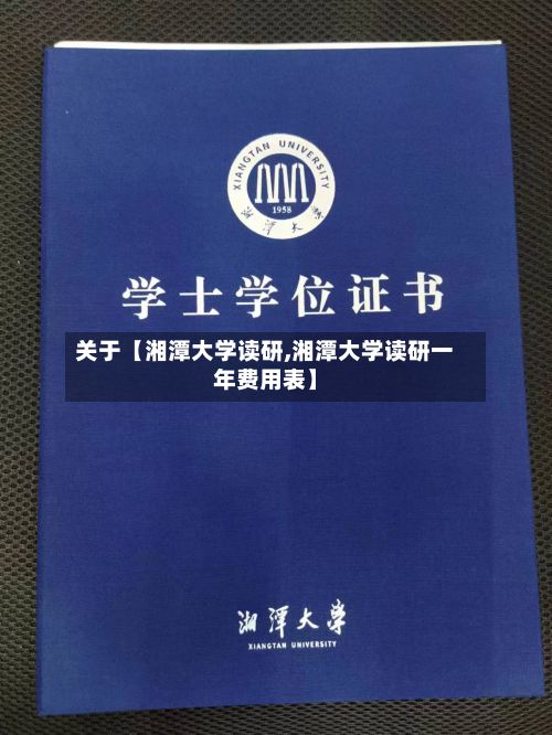关于【湘潭大学读研,湘潭大学读研一年费用表】