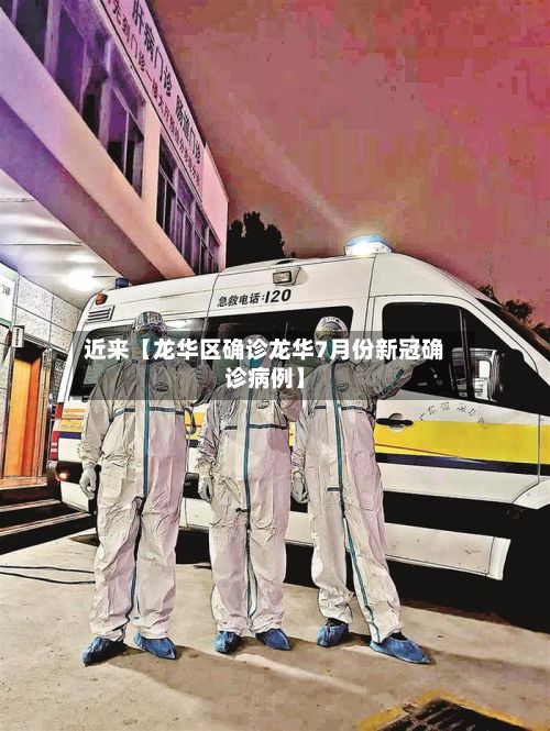 近来【龙华区确诊龙华7月份新冠确诊病例】-第2张图片