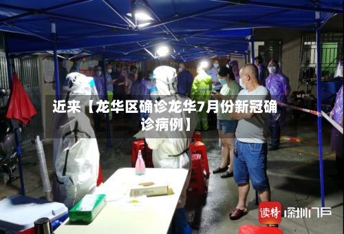 近来【龙华区确诊龙华7月份新冠确诊病例】-第3张图片
