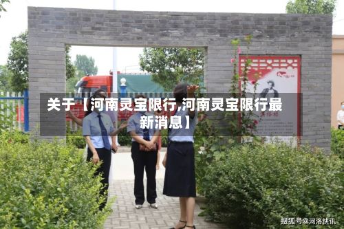 关于【河南灵宝限行,河南灵宝限行最新消息】-第1张图片