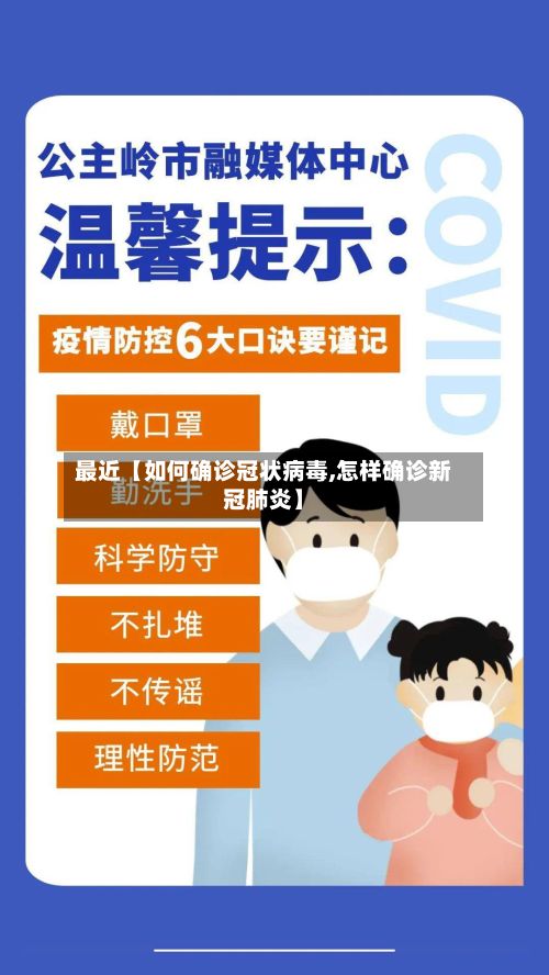 最近【如何确诊冠状病毒,怎样确诊新冠肺炎】-第2张图片