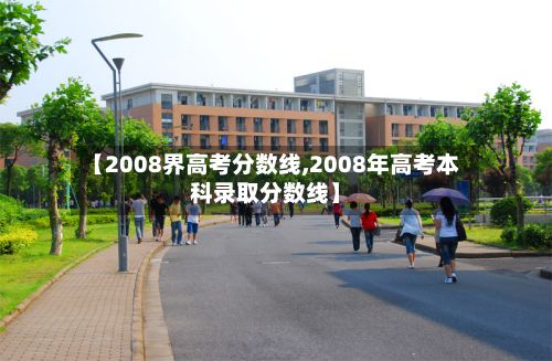 【2008界高考分数线,2008年高考本科录取分数线】