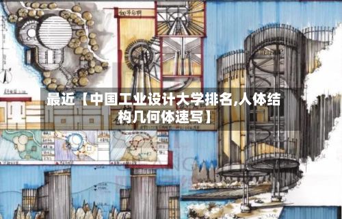 最近【中国工业设计大学排名,人体结构几何体速写】-第3张图片