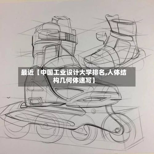 最近【中国工业设计大学排名,人体结构几何体速写】-第2张图片