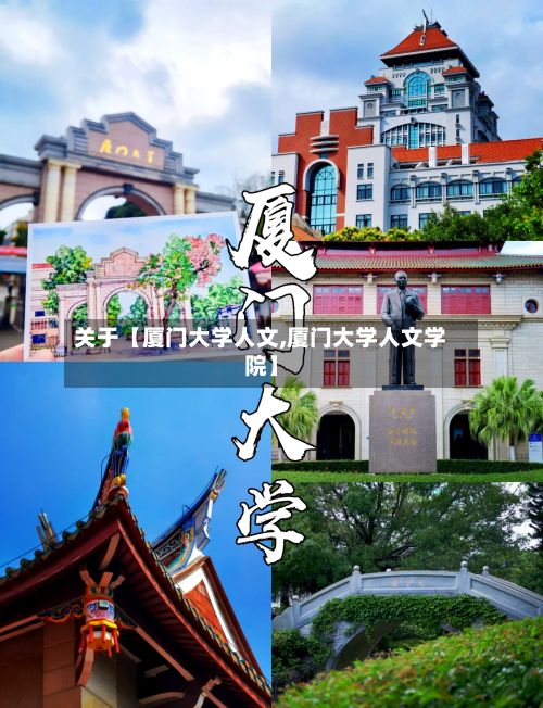 关于【厦门大学人文,厦门大学人文学院】