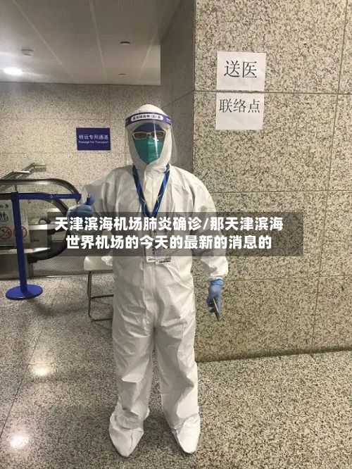 天津滨海机场肺炎确诊/那天津滨海世界机场的今天的最新的消息的