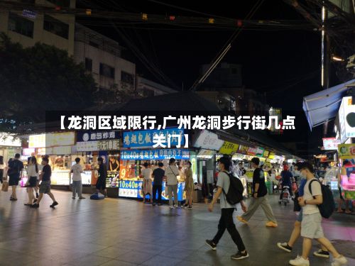 【龙洞区域限行,广州龙洞步行街几点关门】