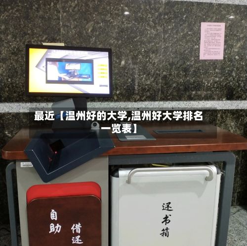 最近【温州好的大学,温州好大学排名一览表】